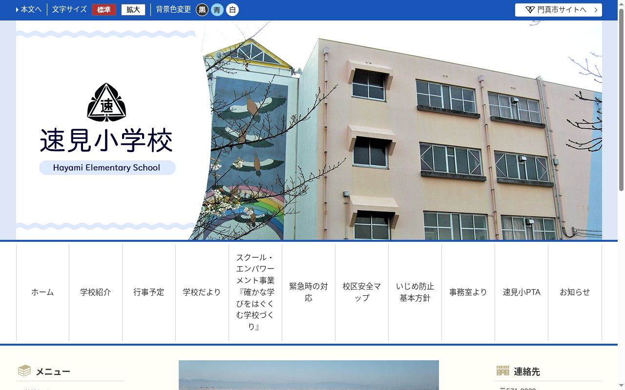門真市立速見小学校の公式サイトのスクリーンショット