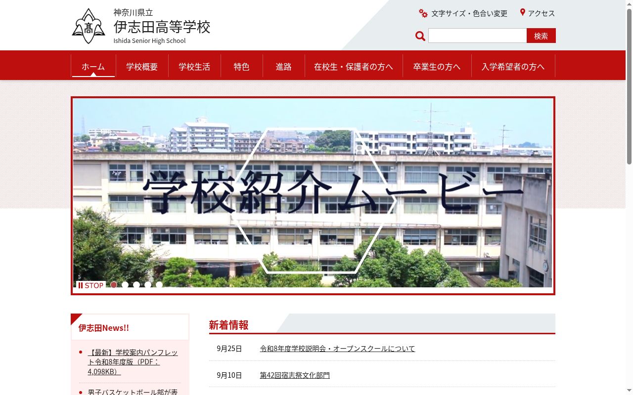 神奈川県立伊志田高等学校の公式サイトのスクリーンショット