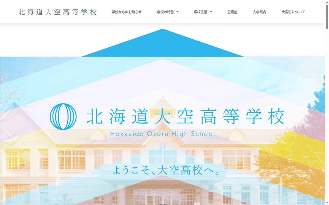 北海道大空高等学校の公式サイトのスクリーンショット