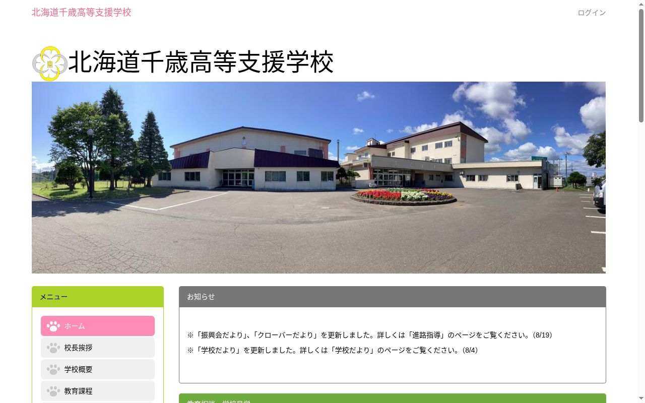 北海道千歳高等支援学校の公式サイトのスクリーンショット