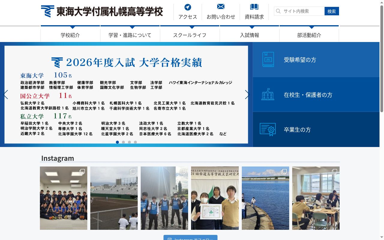 東海大学付属札幌高等学校の公式サイトのスクリーンショット