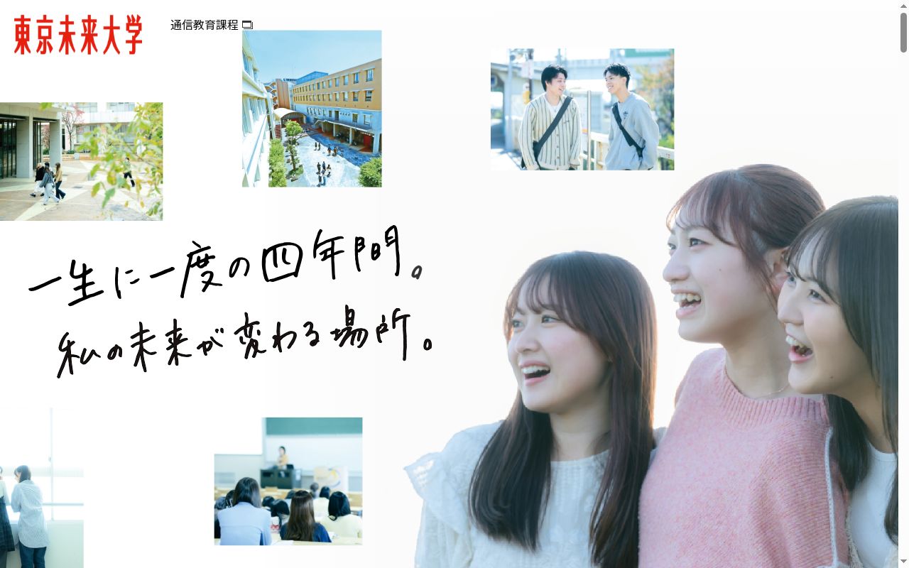 東京未来大学の公式サイトのスクリーンショット