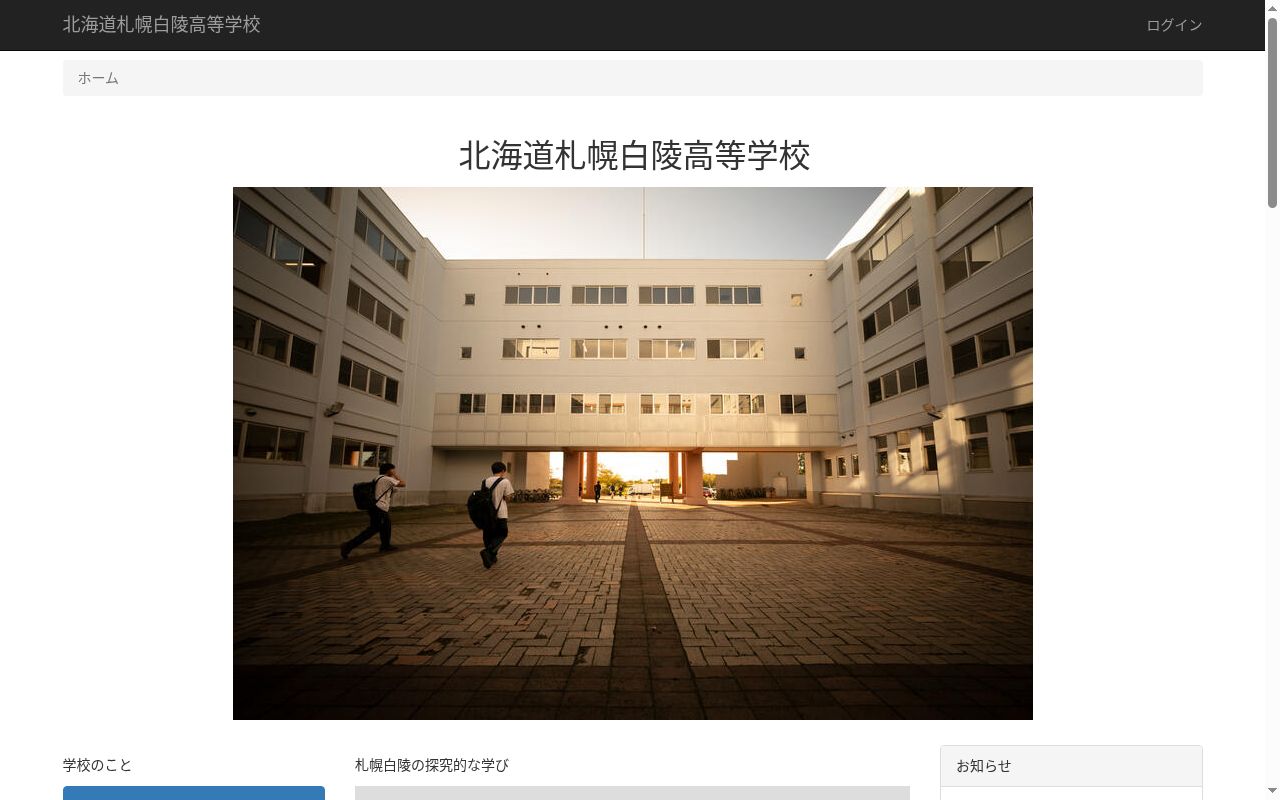 北海道札幌白陵高等学校の公式サイトのスクリーンショット