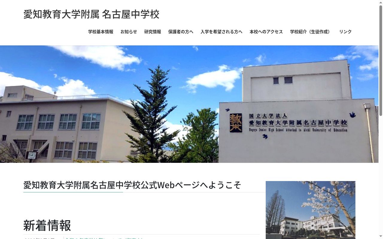 愛知教育大学附属名古屋中学校の公式サイトのスクリーンショット