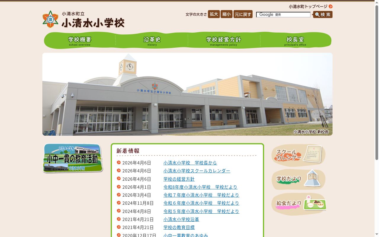 小清水町立小清水小学校の公式サイトのスクリーンショット