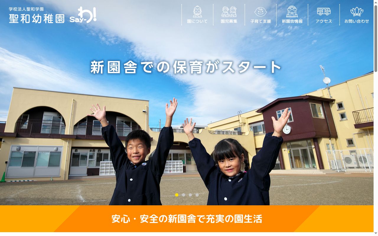 聖和幼稚園の公式サイトのスクリーンショット