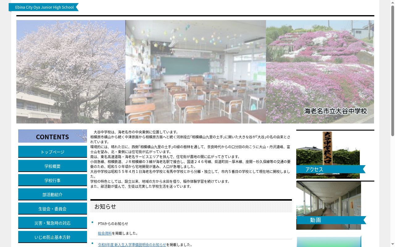 海老名市立大谷中学校の公式サイトのスクリーンショット