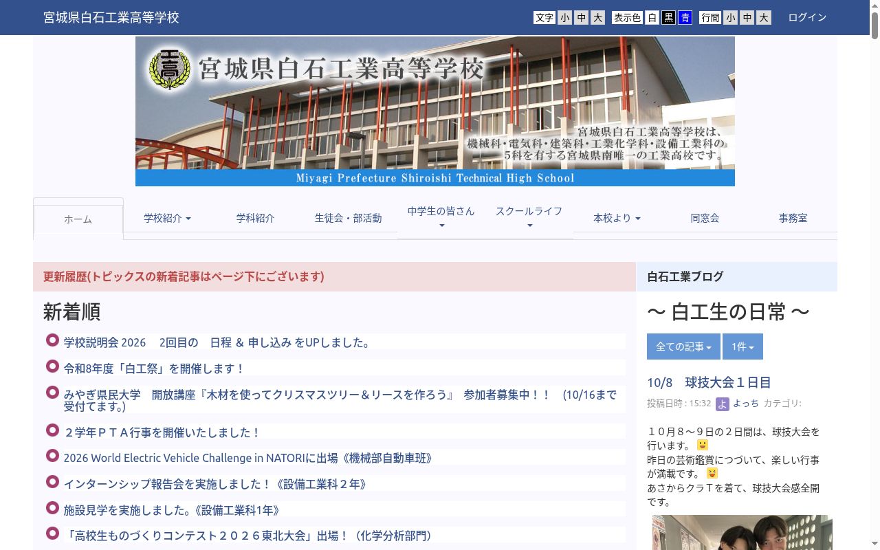 宮城県白石工業高等学校の公式サイトのスクリーンショット