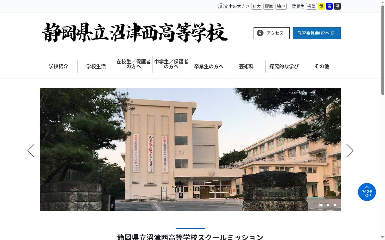 静岡県立沼津西高等学校の公式サイトのスクリーンショット