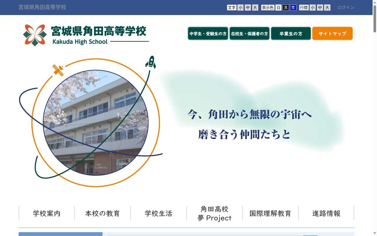 宮城県角田高等学校の公式サイトのスクリーンショット