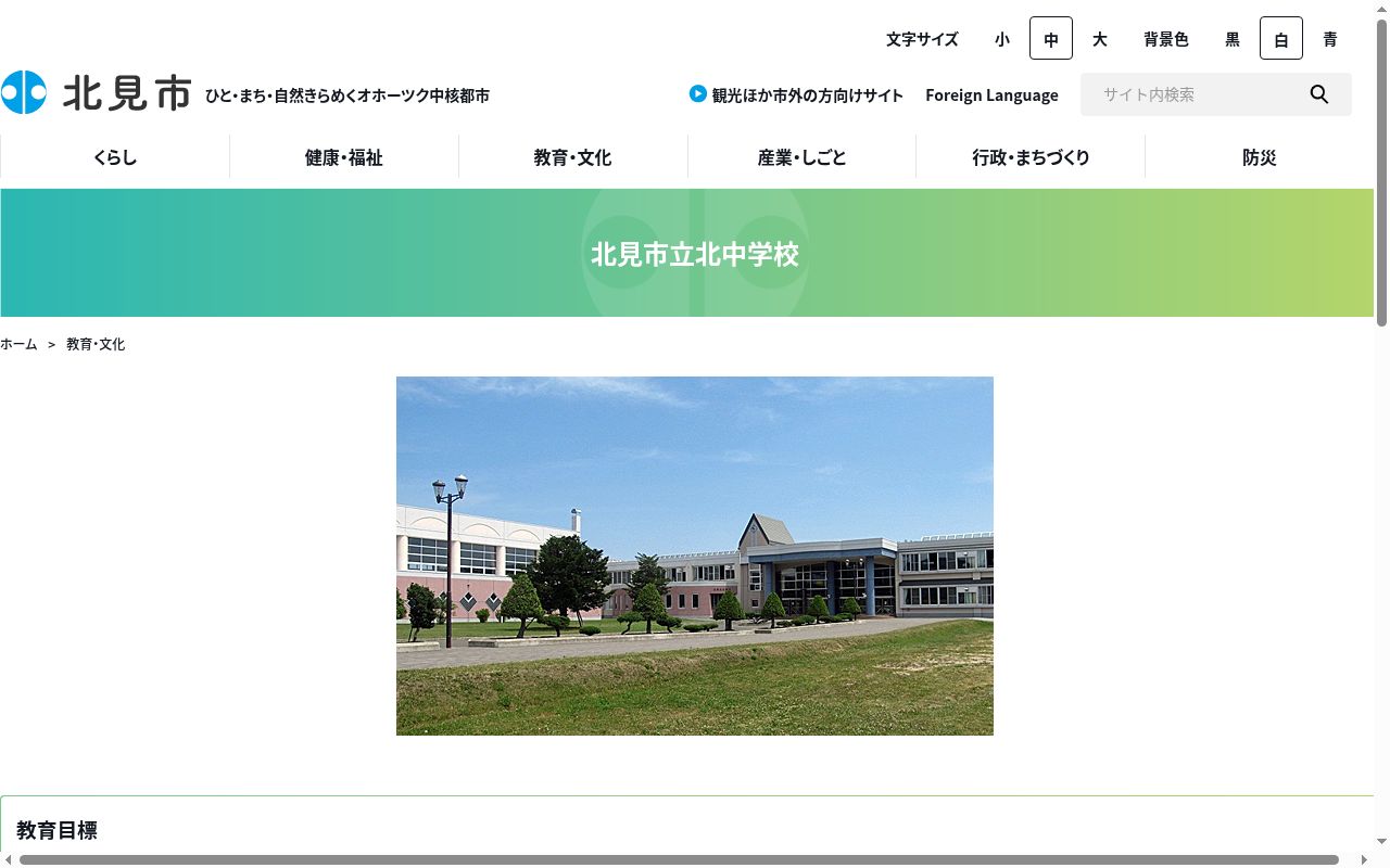 北見市立北中学校の公式サイトのスクリーンショット