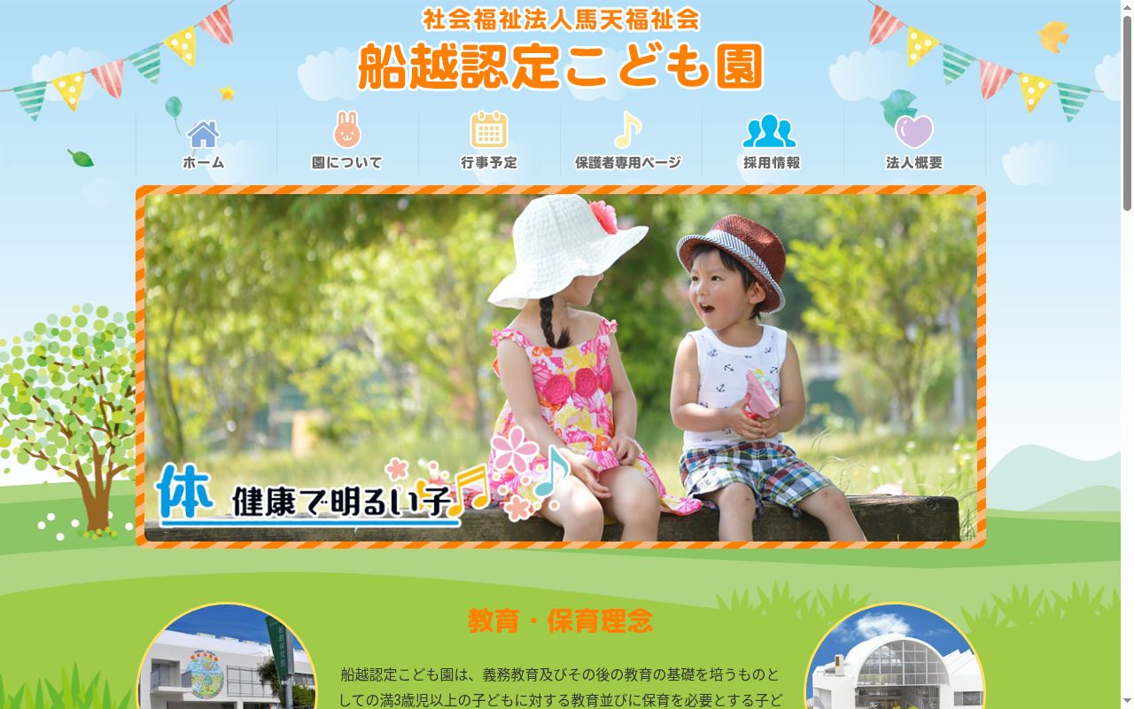 船越認定こども園の公式サイトのスクリーンショット