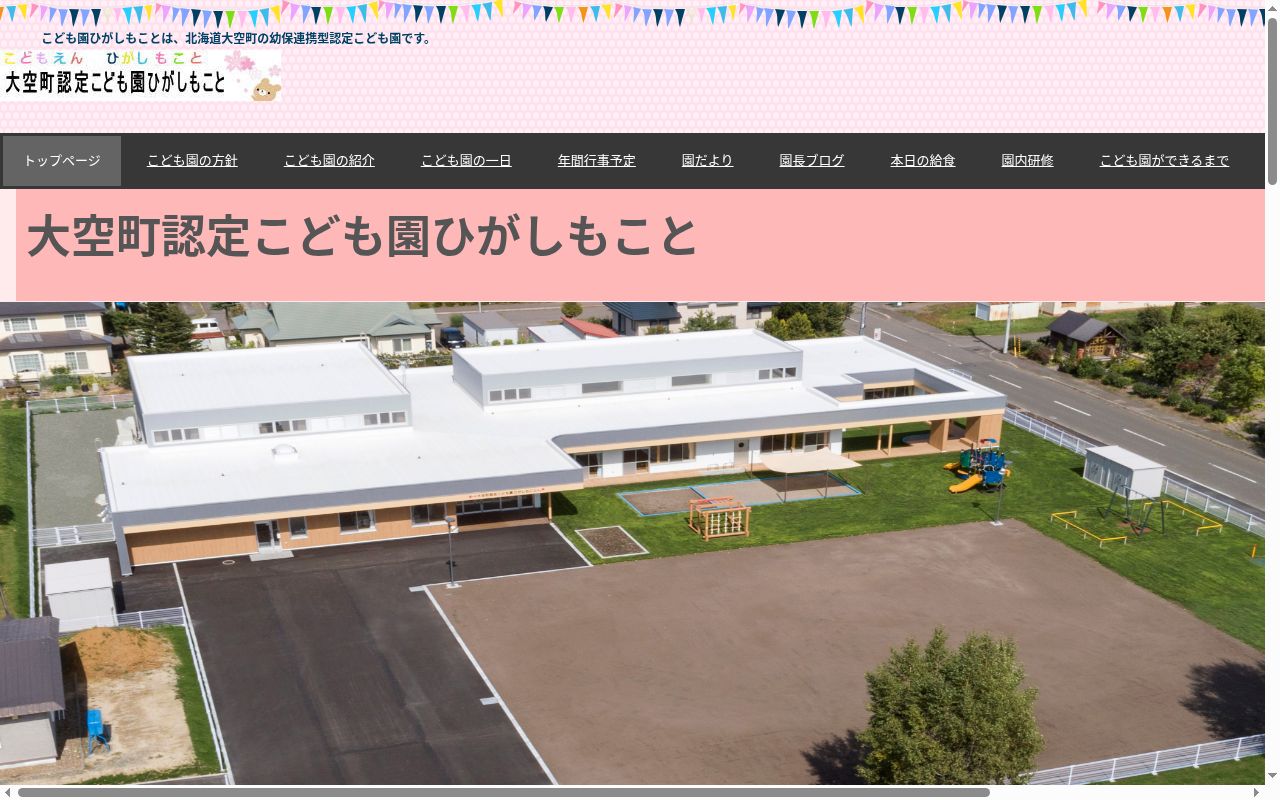 大空町認定こども園ひがしもことの公式サイトのスクリーンショット