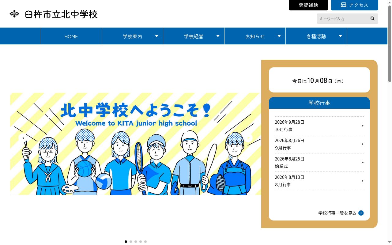 臼杵市立北中学校の公式サイトのスクリーンショット