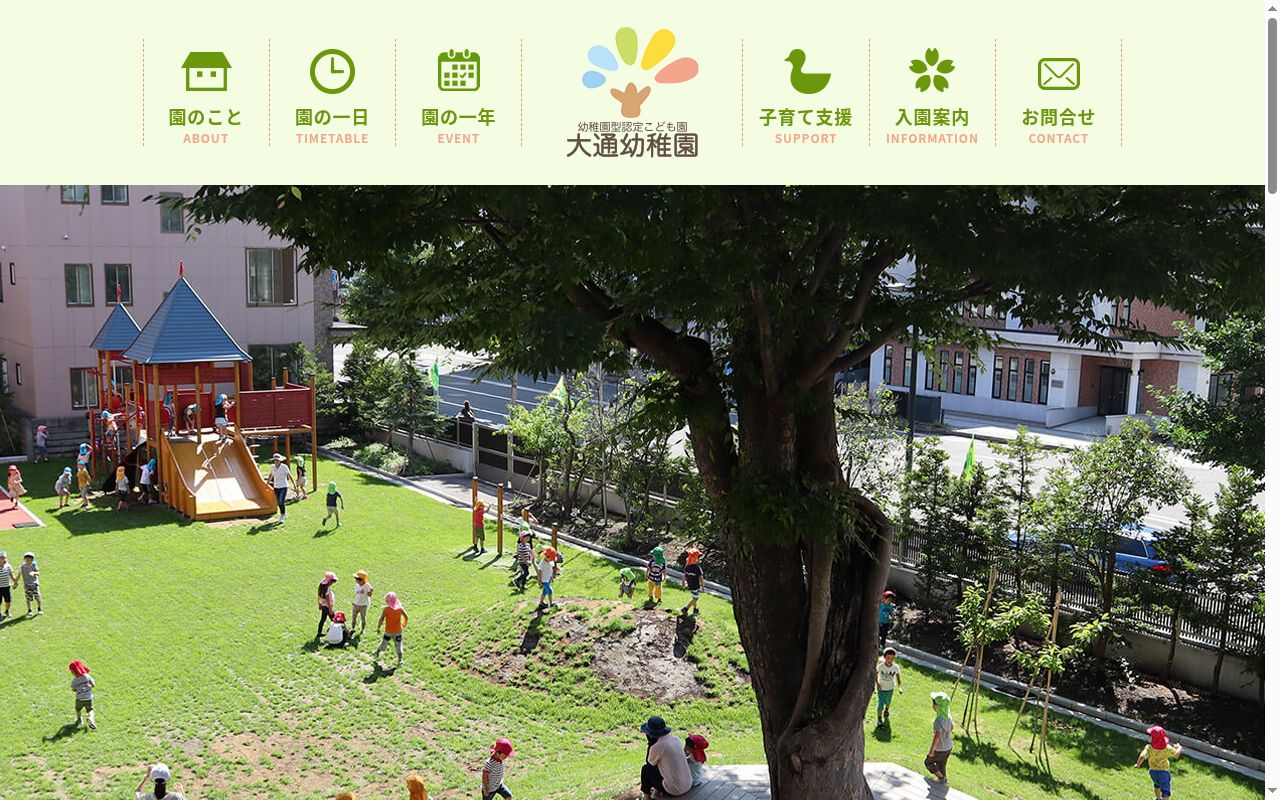 大通幼稚園の公式サイトのスクリーンショット