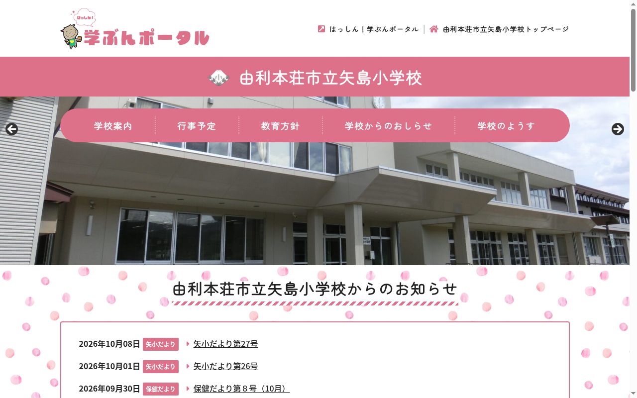 由利本荘市立矢島小学校の公式サイトのスクリーンショット