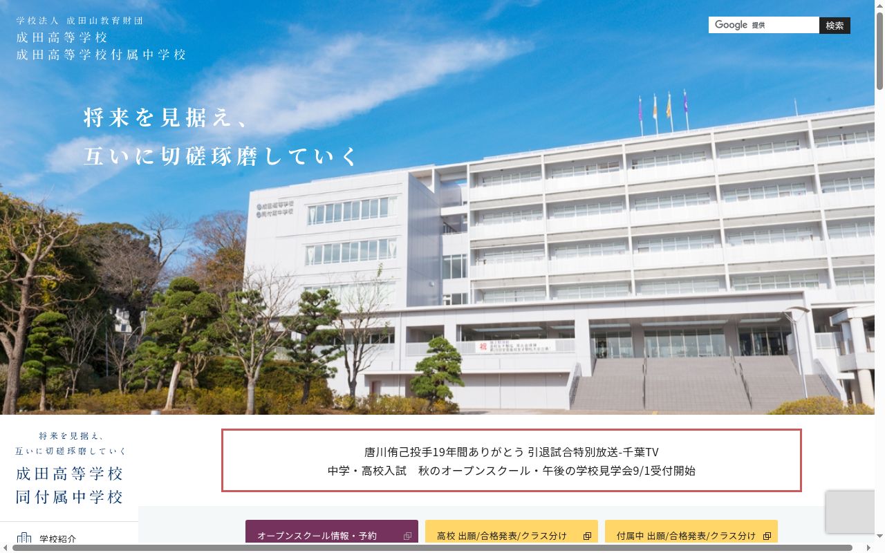 成田高等学校付属中学校の公式サイトのスクリーンショット