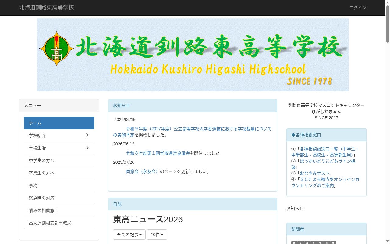 北海道釧路東高等学校の公式サイトのスクリーンショット