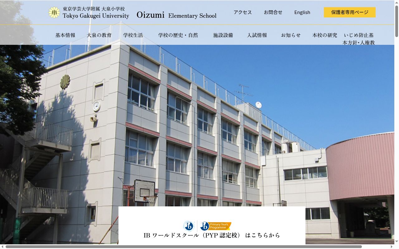 東京学芸大学附属大泉小学校の公式サイトのスクリーンショット