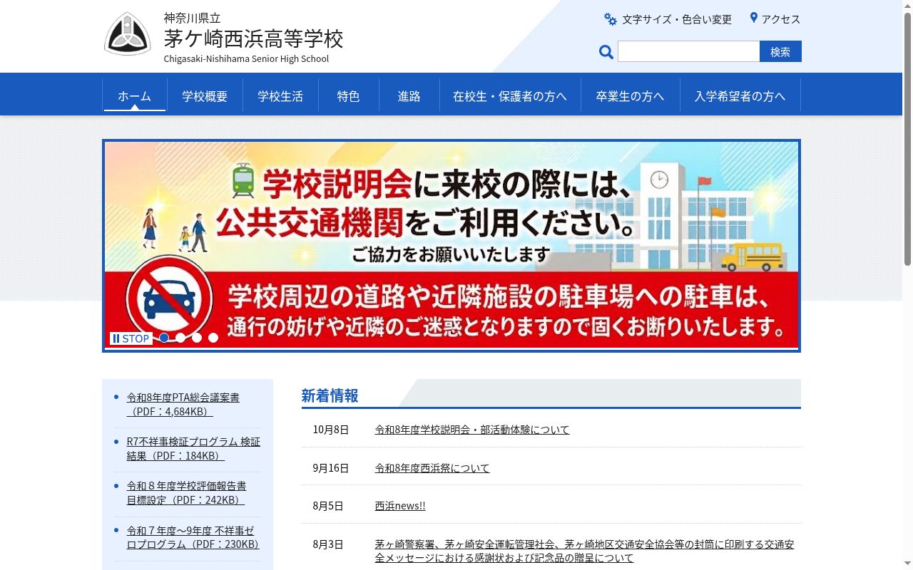 神奈川県立茅ケ崎西浜高等学校の公式サイトのスクリーンショット