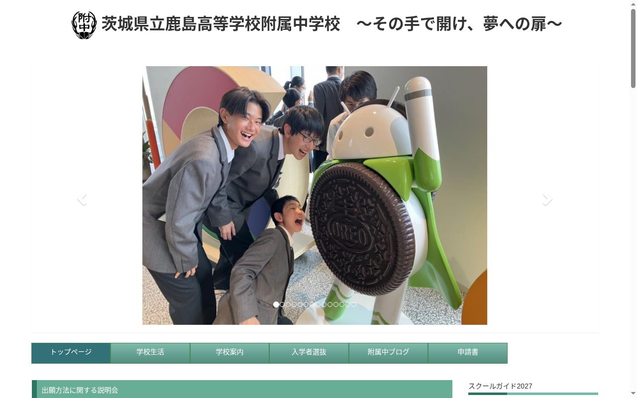 茨城県立鹿島高等学校附属中学校の公式サイトのスクリーンショット
