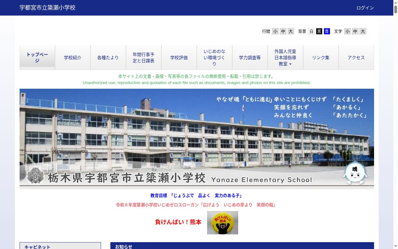 宇都宮市立簗瀬小学校の公式サイトのスクリーンショット