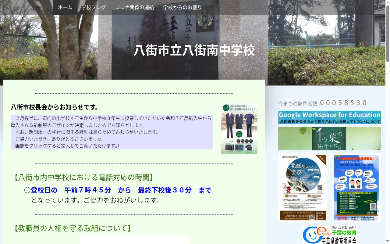 八街市立八街南中学校の公式サイトのスクリーンショット