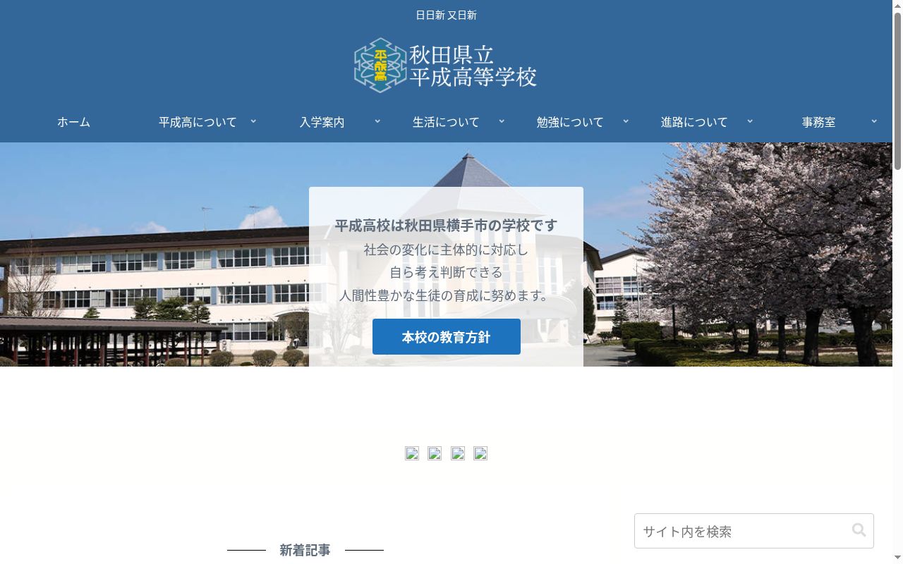秋田県立平成高等学校の公式サイトのスクリーンショット