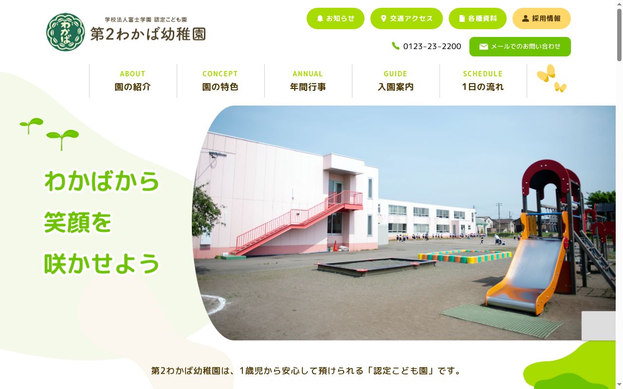第2わかば幼稚園の公式サイトのスクリーンショット