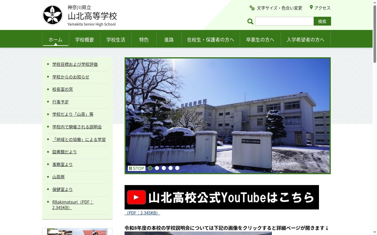神奈川県立山北高等学校の公式サイトのスクリーンショット