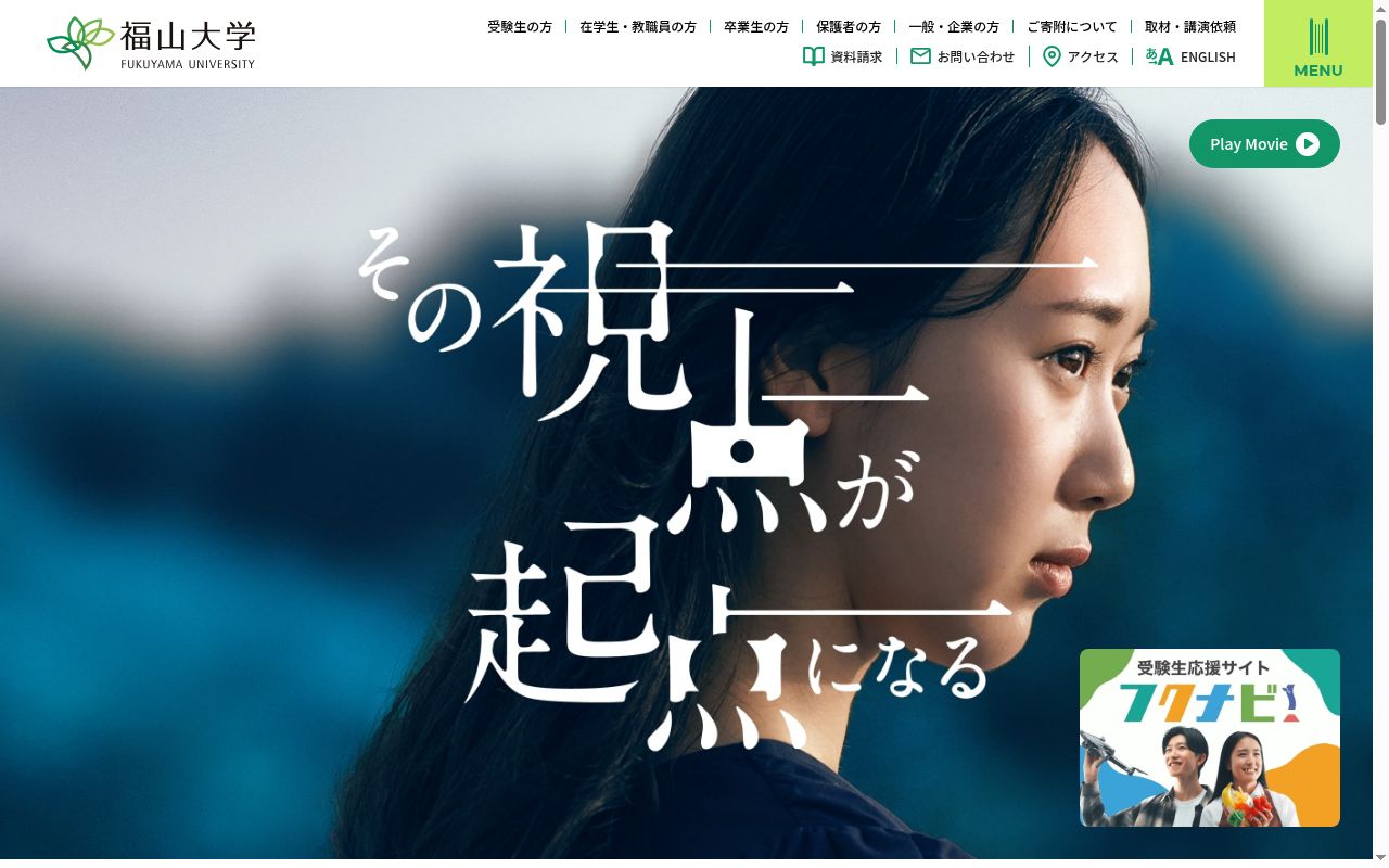 福山大学の公式サイトのスクリーンショット