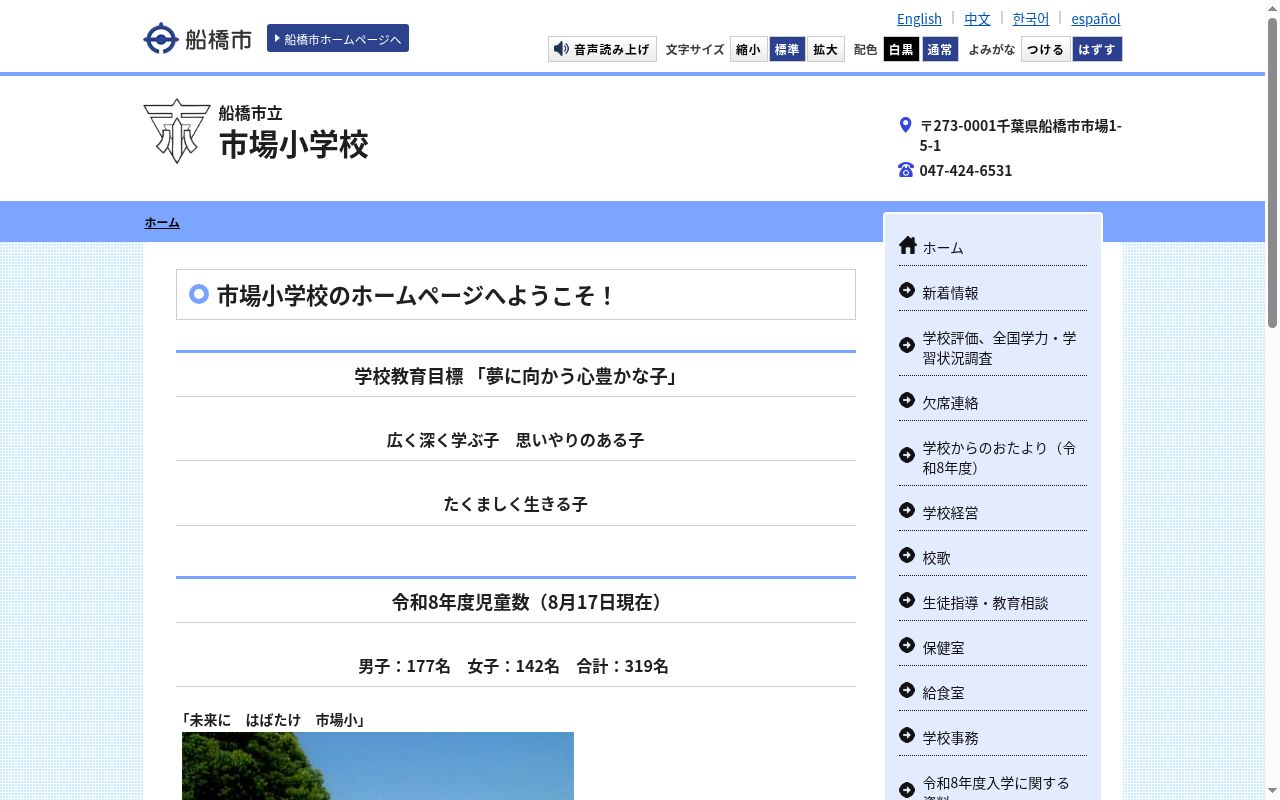 船橋市立市場小学校の公式サイトのスクリーンショット