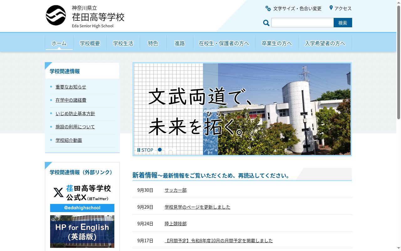 神奈川県立荏田高等学校の公式サイトのスクリーンショット