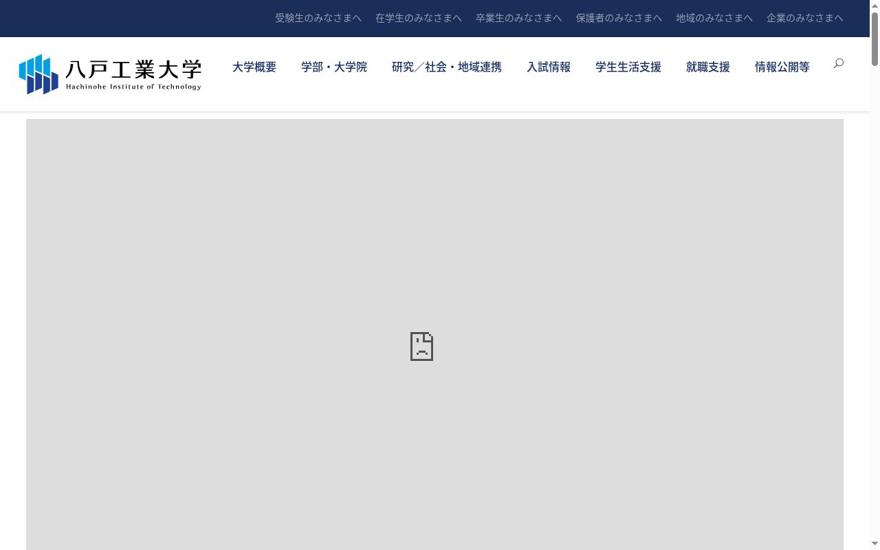 八戸工業大学の公式サイトのスクリーンショット