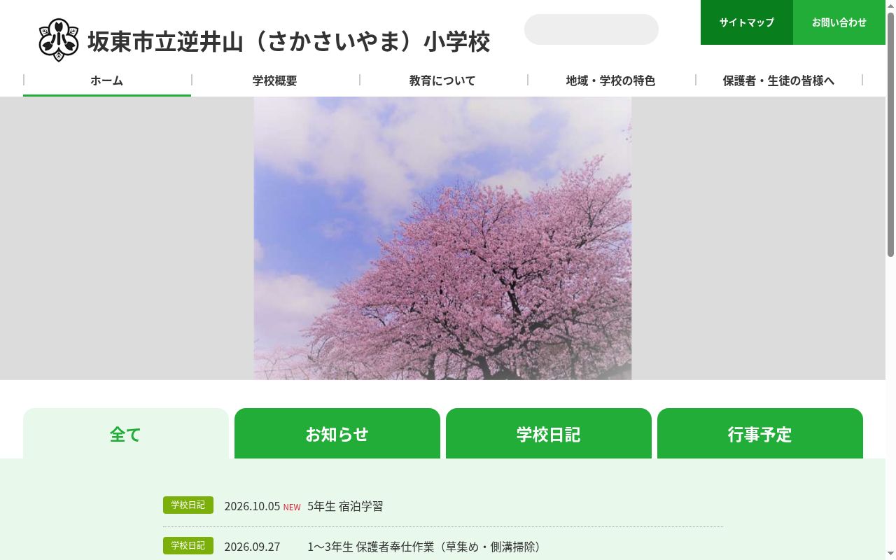 坂東市立逆井山小学校の公式サイトのスクリーンショット