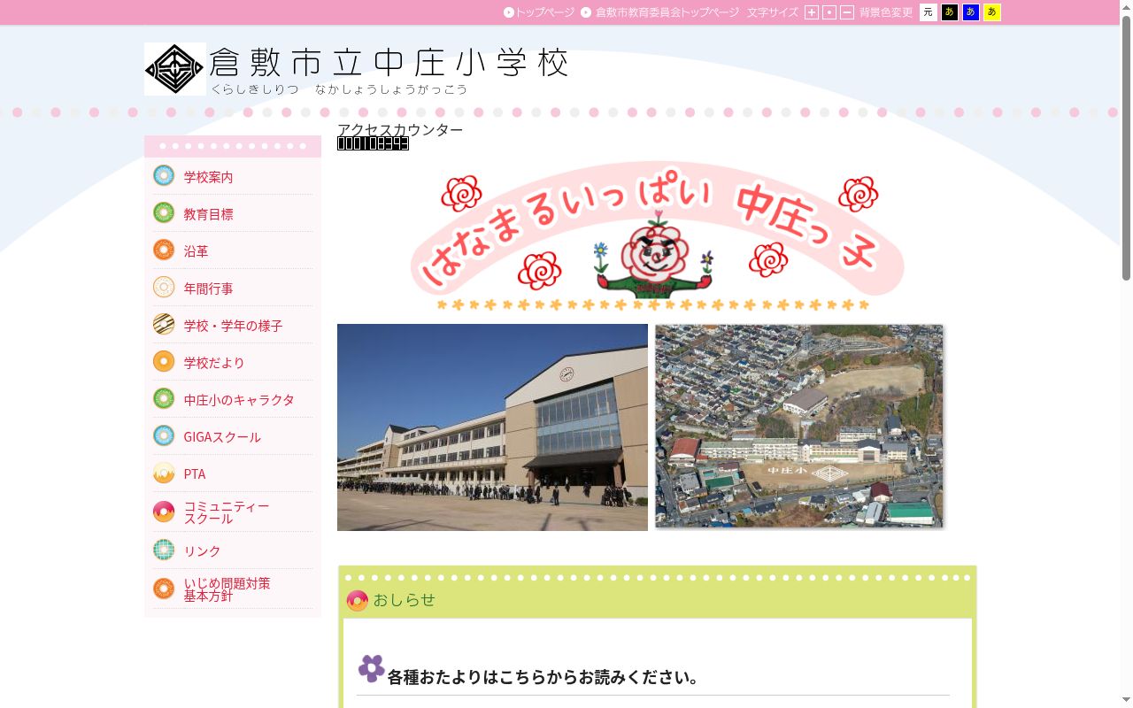 倉敷市立中庄小学校の公式サイトのスクリーンショット