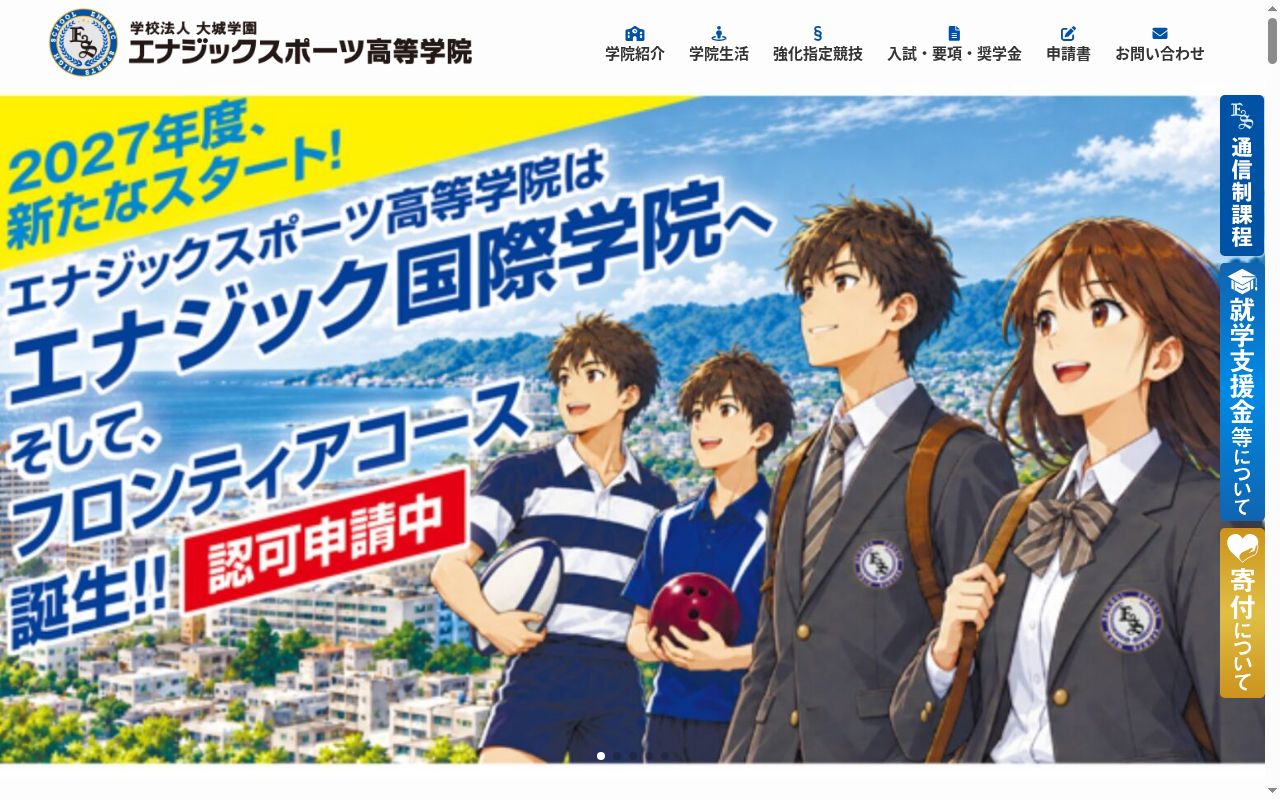エナジックスポーツ高等学院の公式サイトのスクリーンショット