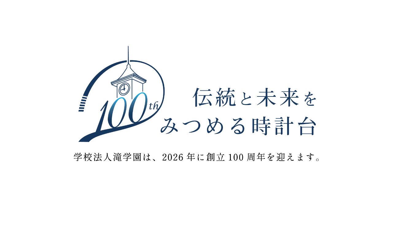 滝高等学校の公式サイトのスクリーンショット