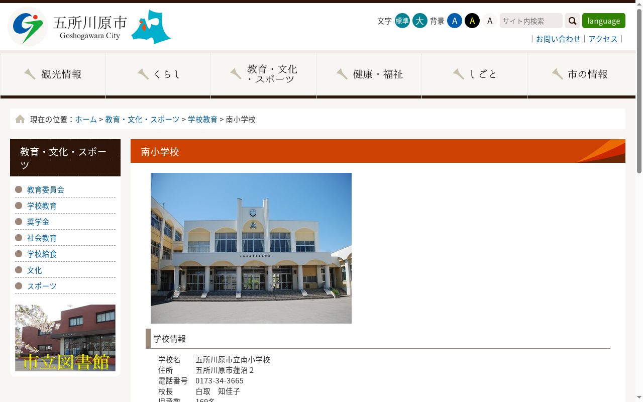 五所川原市立南小学校の公式サイトのスクリーンショット