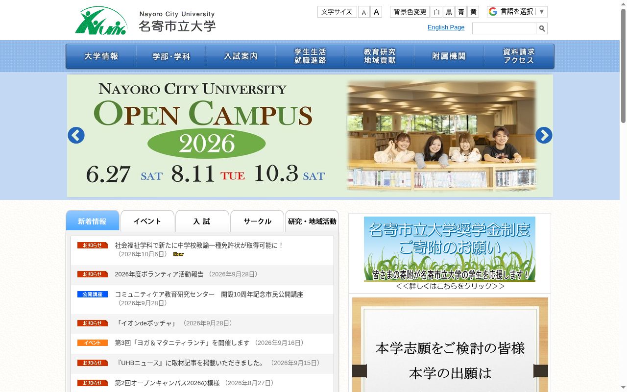名寄市立大学の公式サイトのスクリーンショット