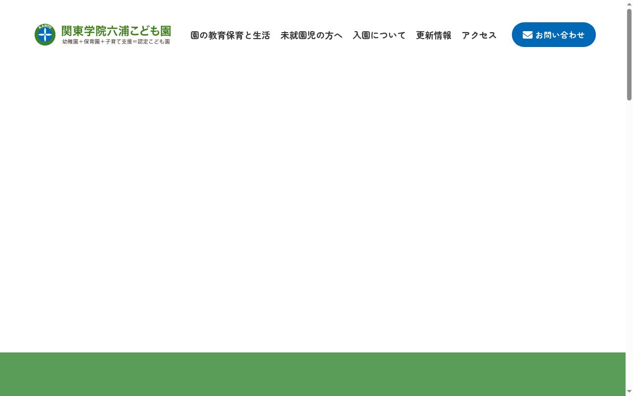 関東学院六浦こども園の公式サイトのスクリーンショット