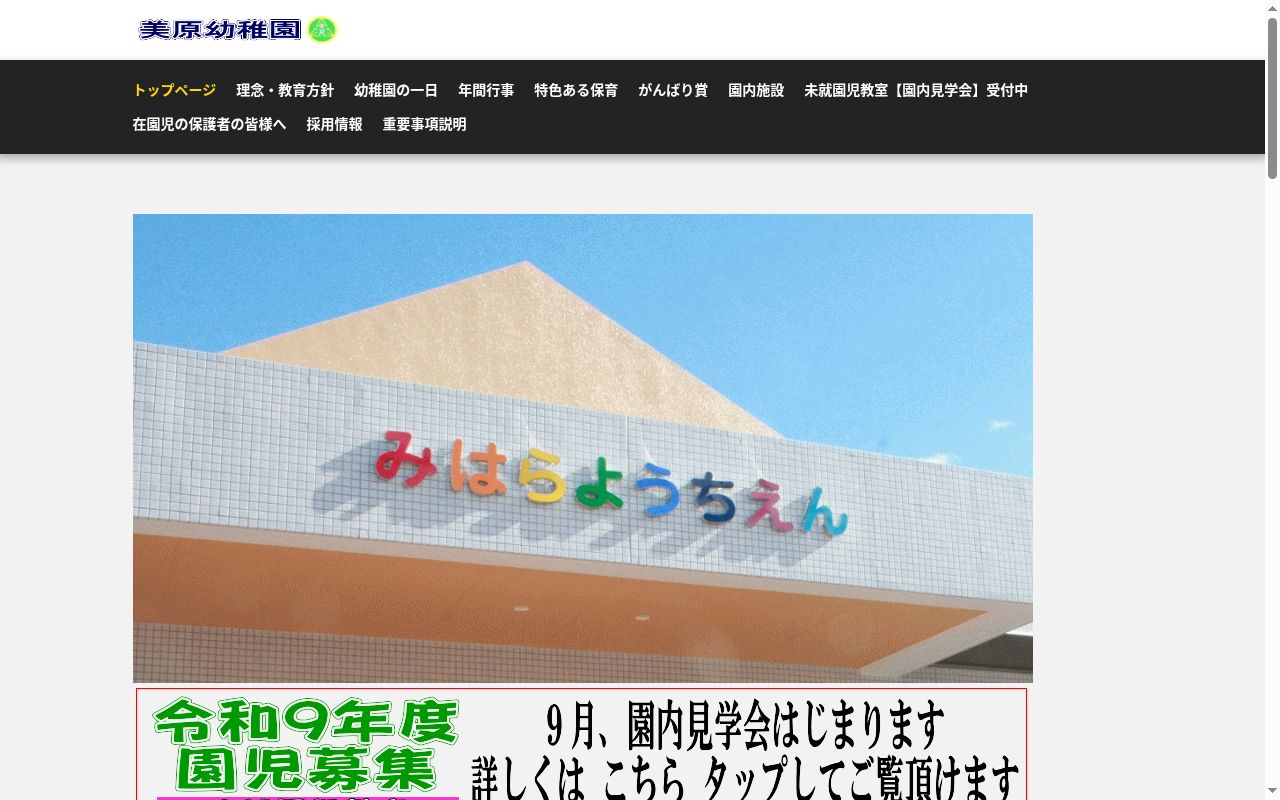 美原幼稚園の公式サイトのスクリーンショット