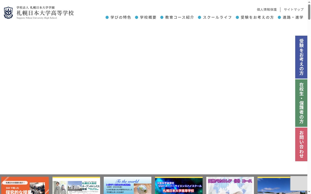 札幌日本大学高等学校の公式サイトのスクリーンショット