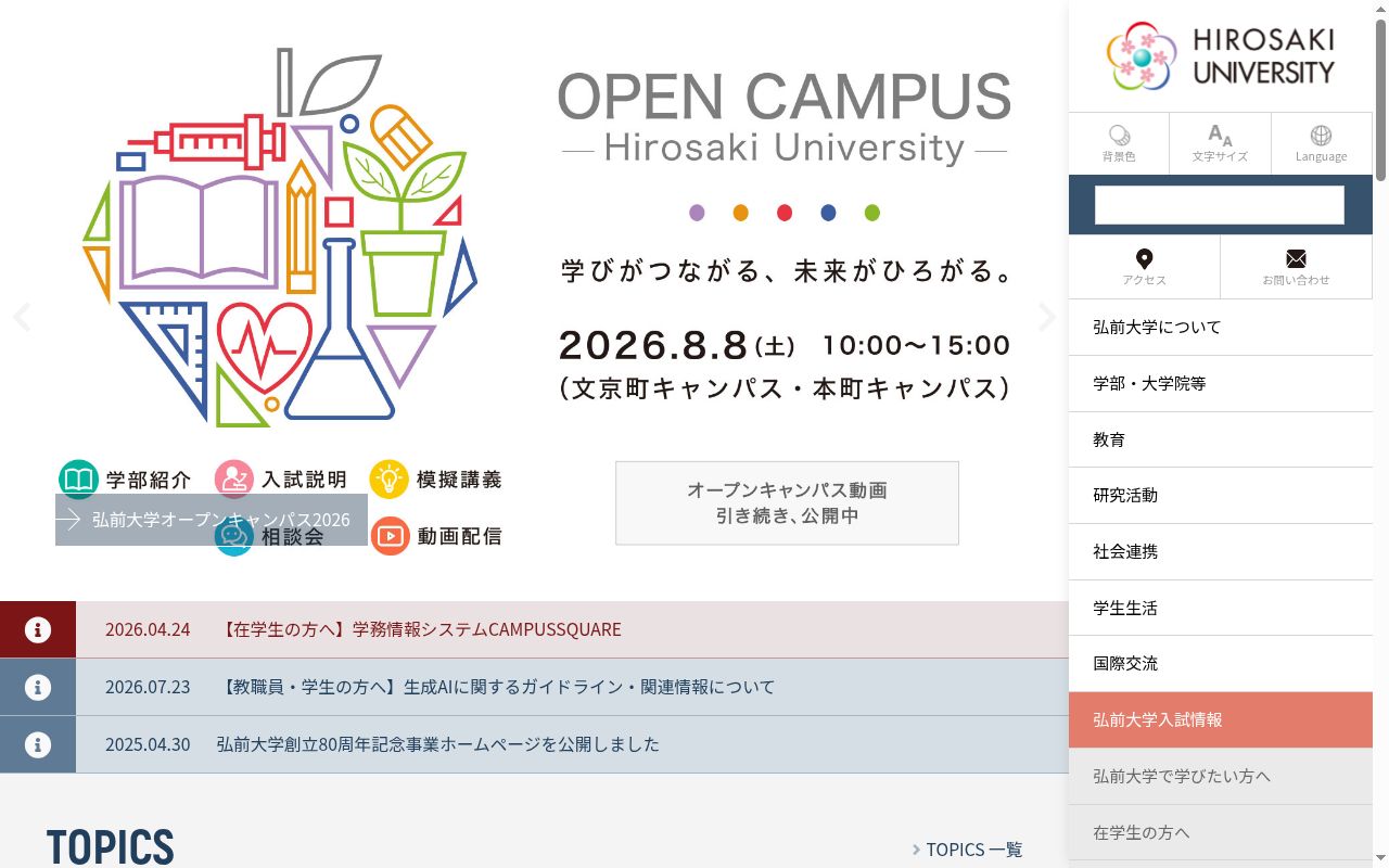 弘前大学の公式サイトのスクリーンショット