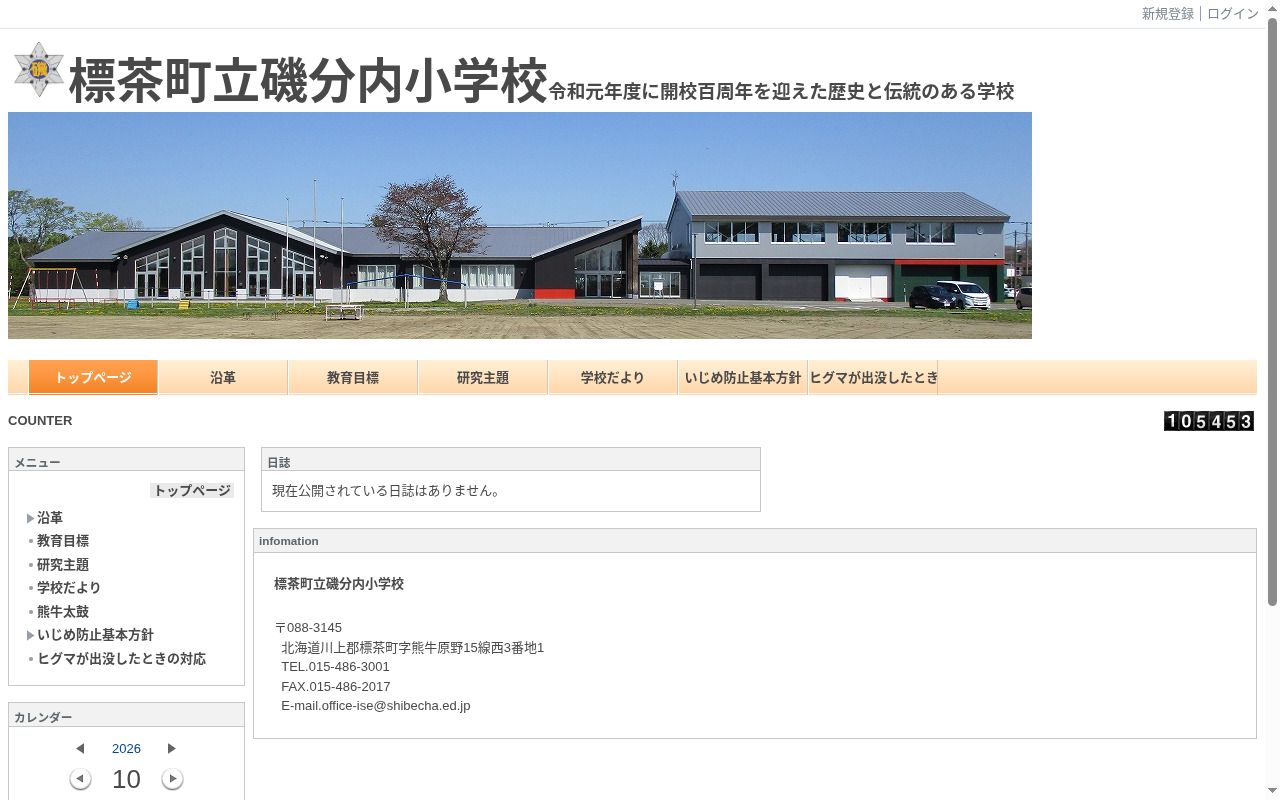 標茶町立磯分内小学校の公式サイトのスクリーンショット