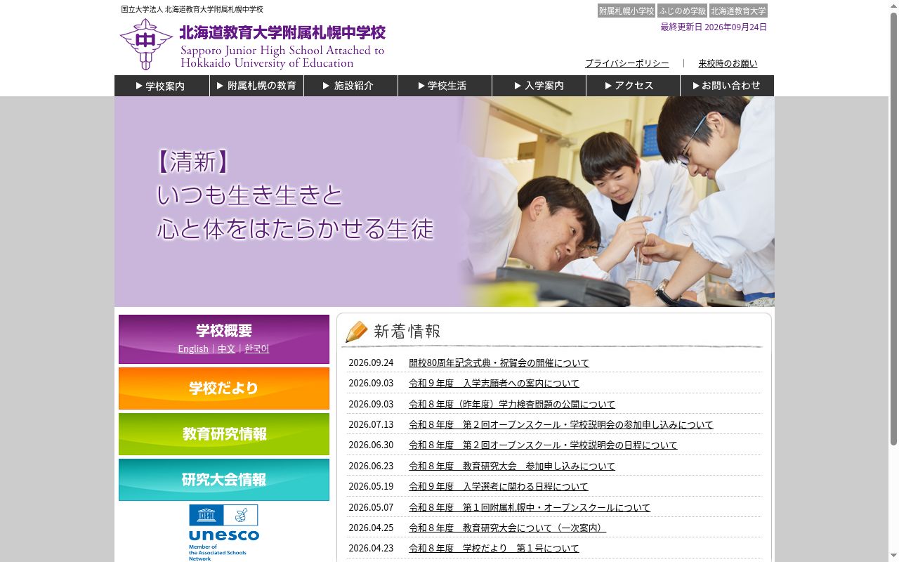 北海道教育大学附属札幌中学校の公式サイトのスクリーンショット