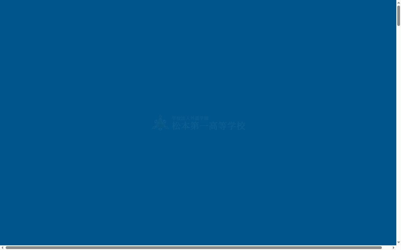 松本第一高等学校の公式サイトのスクリーンショット