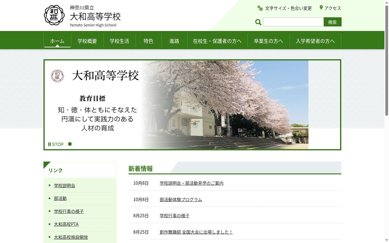 神奈川県立大和高等学校の公式サイトのスクリーンショット