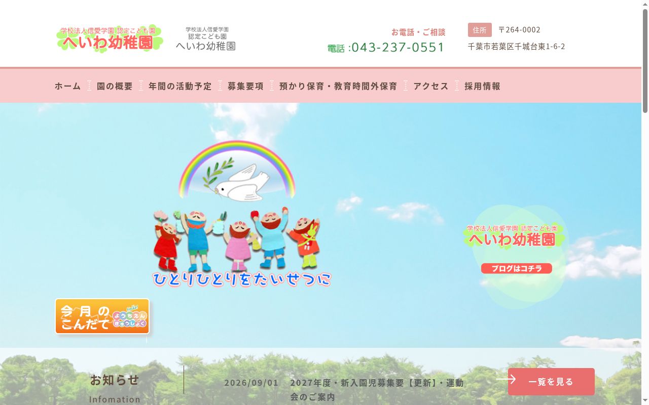 認定こども園へいわ幼稚園の公式サイトのスクリーンショット