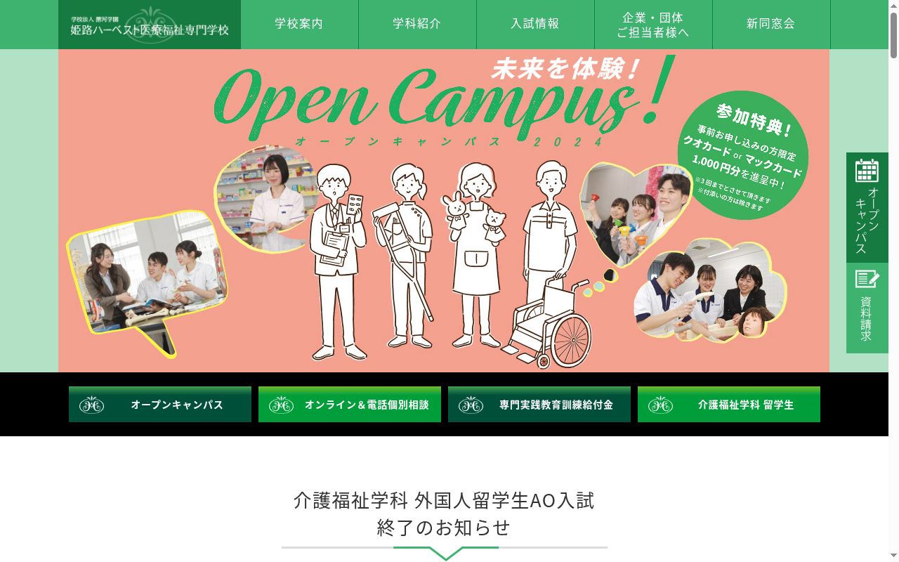 姫路ハーベスト医療福祉専門学校の公式サイトのスクリーンショット